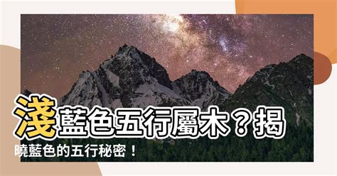 淺藍色五行|【藍色五行屬什麼】看懂三界五行的「色」！解析藍色的五行屬。